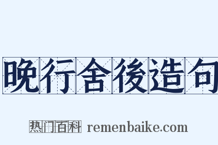 晚行舍後造句是什么意思的图片